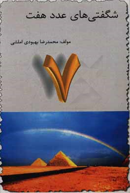 شگفتی‌های عدد هفت