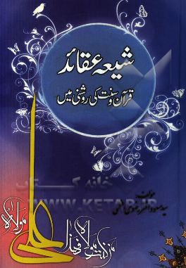 شیعه عقائد: قرآن و سنت‌کی روشنی مین