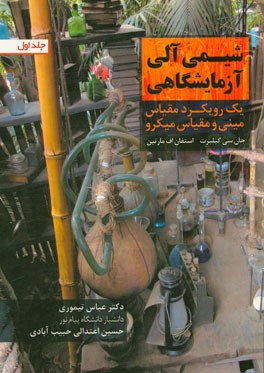 شیمی آلی آزمایشگاهی (یک رویکرد مقیاس مینی و مقیاس ماکرو)