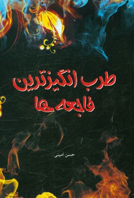 طرب‌انگیزترین فاجعه‌ها