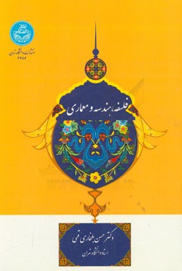 فلسفه، هندسه و معماری