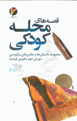 قصه‌های محله کودکی: مجموعه داستان‌ها و عکس‌های برگزیده‌ی دوره‌ی دوم جایزه‌ی فرشته