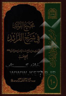 مجمع الفواید فی شرح الفرائد: تقریرات درس رسائل استاد موسوی‌تهرانی (مدظله‌العالی) با تصحیح معظم‌له