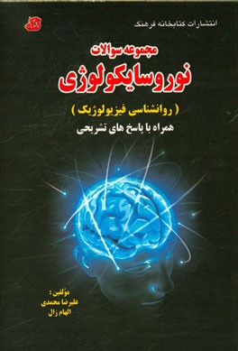 مجموعه سوالات نوروسایکولوژی (روانشناسی فیزیولوژیک): همراه با پاسخ‌های تشریحی
