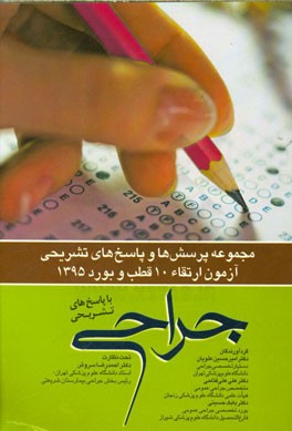 مجموعه پرسش‌ها و پاسخ‌های تشریحی آزمون ارتقاء 10 قطب و بورد جراحی 1395