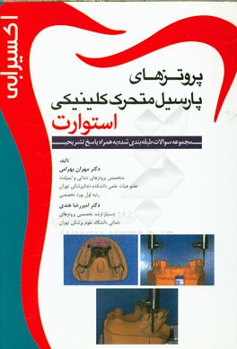 مجموعه پرسش‌ها و پاسخ‌های تشریحی پروتزهای پارسیل متحرک کلینیکی استوارت (به انضمام سوالات بورد و ارتقاء)
