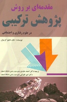 مقدمه‌ای بر روش پژوهش ترکیبی