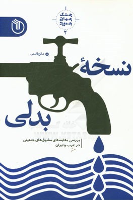 نسخه بدلی: بررسی مقایسه‌ای قوانین و مشوق‌های جمعیتی در غرب و ایران