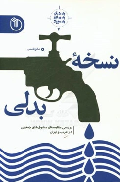 نسخه بدلی: بررسی مقایسه‌ای قوانین و مشوق‌های جمعیتی در غرب و ایران