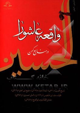 واقعه عاشورا در منابع کهن فارسی - عربی