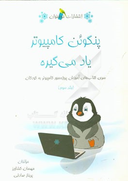 پنگوئن کامپیوتر یاد می‌گیره