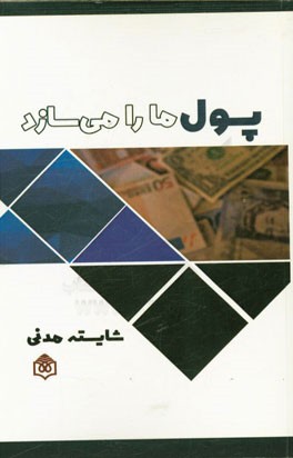 پول‌ها را می‌سازد: رویکرد معنابخش به پول
