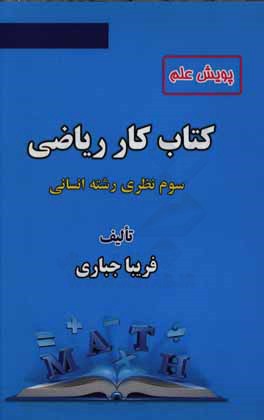 پویش علم: کتاب کار ریاضی سوم نظری رشته انسانی: سوال‌های مشابه با امتحان نهایی و کنکور، ...