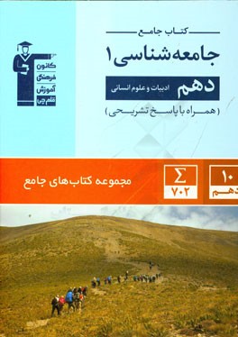کتاب جامع جامعه‌شناسی (1) دهم (ادبیات و علوم انسانی)