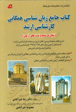 کتاب جامع زبان‌شناسی همگانی کارشناسی ارشد (شامل درسنامه و تست‌های آزمون)