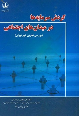 گردش سرمایه‌ها در میدان‌های اجتماعی (بررسی تجربی شهر تهران)