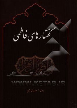 گفتارهای فاطمی