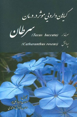 گیاهان دارویی موثر در درمان سرطان: سرخدار، پردانش