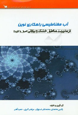 آب مغناطیسی راهکاری نوین در مدیریت مناطق خشک و بیابانی (اصول و کاربرد)