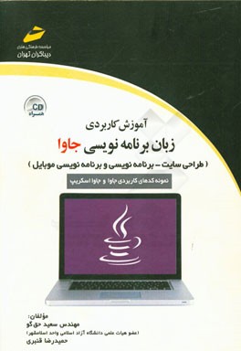 آموزش کاربردی زبان برنامه‌نویسی جاوا (طراحی سایت - برنامه‌نویسی و برنامه‌نویسی موبایل)