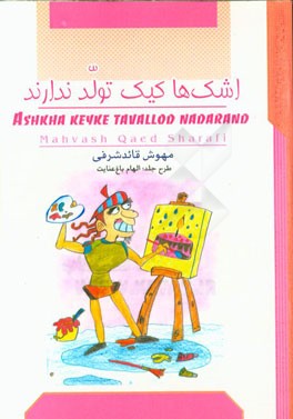 اشک‌ها کیک تولد ندارند