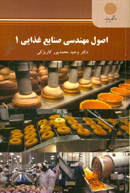 اصول مهندسی صنایع غذایی 1 (رشته علوم و صنایع غذایی)