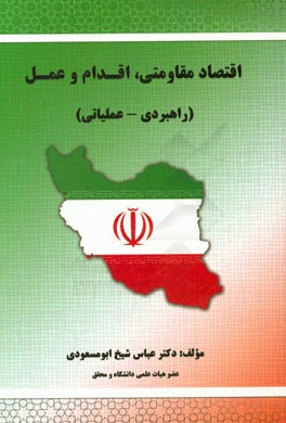 اقتصاد مقاومتی: اقدام و عمل (راهبردی - عملیاتی)