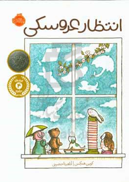 انتظار عروسکی