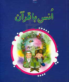 انس با قرآن