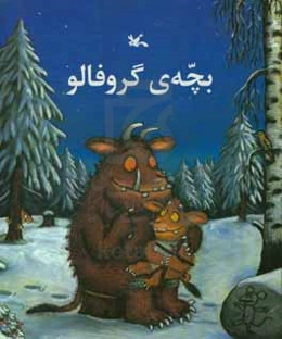 بچه‌ی گروفالو