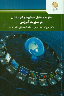 تجزیه و تحلیل سیستم‌ها و کاربرد آن در مدیریت آموزشی (کارشناسی ارشد علوم تربیتی)