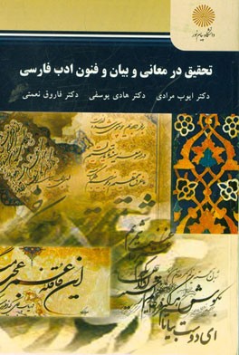 تحقیق در معانی و بیان و فنون ادب فارسی (رشته زبان و ادبیات فارسی)