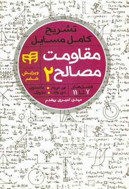 تشریح کامل مسائل مقاومت مصالح (2)