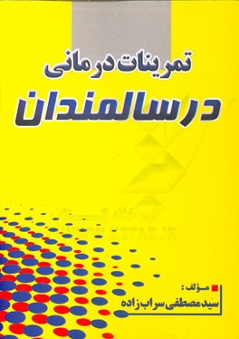 تمرینات درمانی در سالمندان