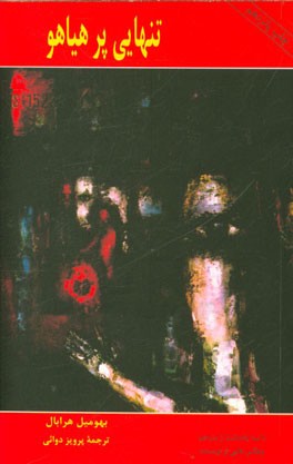 تنهایی پرهیاهو