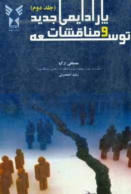 توسعه و مناقشات پارادایمی جدید