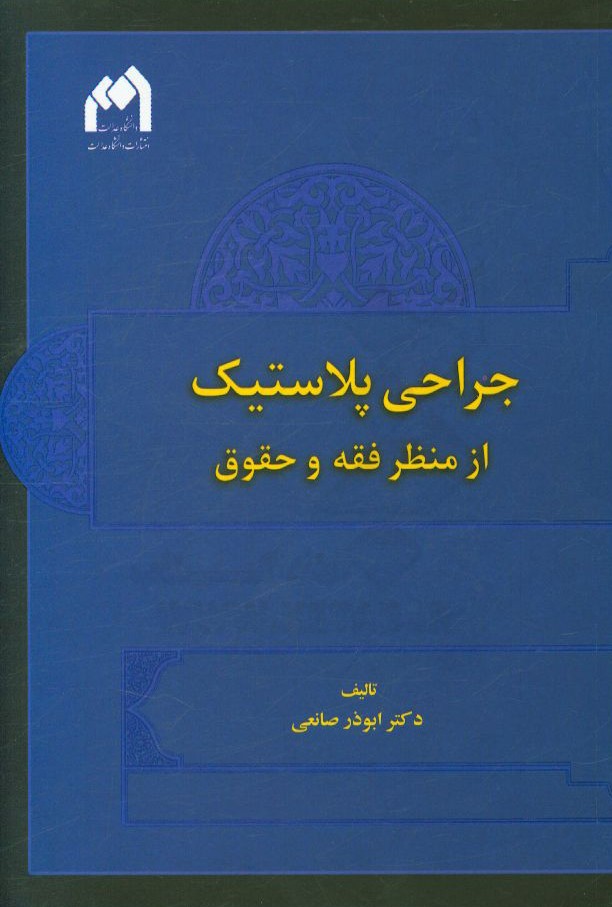 جراحی پلاستیک از منظر فقه و حقوق