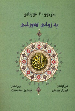 جزموو سی قورئانی: هورگیلنایه‌و سه‌روو زوانی هه‌ورامی