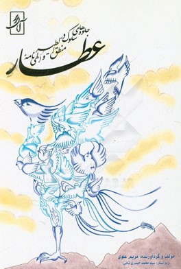 جلوه‌های سلوک در منطق‌الطیر و الهی‌نامه عطار