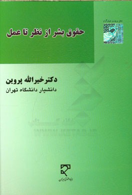 حقوق بشر از نظر تا عمل