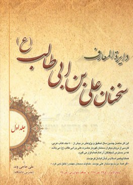 دایره‌المعارف سخنان امام علی‌بن‌ ابیطالب (ع): فرهنگ جامع سخنان امام علی (ع)