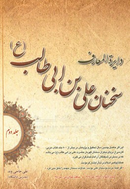 دایره‌المعارف سخنان امام علی‌بن‌ ابیطالب (ع): فرهنگ جامع سخنان امام علی (ع)