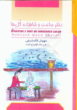 دختر ساعت و شاهزاده گل‌ها