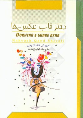 دختر قاب‌عکس‌ها