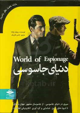 دنیای جاسوسی