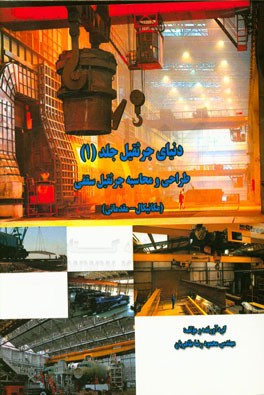 دنیای جرثقیل (1): طراحی و محاسبه جرثقیل سقفی (مکانیکال - مقدماتی)