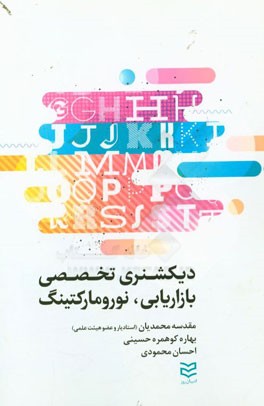 دیکشنری تخصصی بازاریابی و نورومارکتینگ