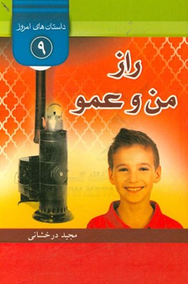 راز من و عمو