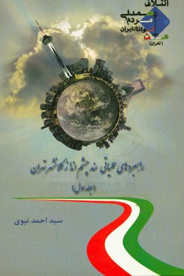 راهبردهای عملیاتی سند چشم‌انداز کلانشهر تهران