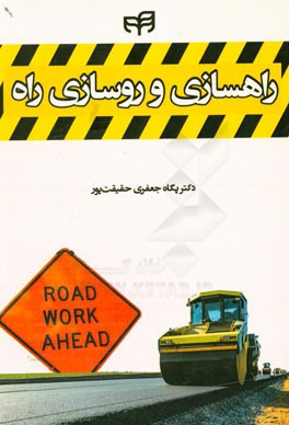 راهسازی و روسازی راه